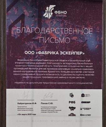 Благодарственное письмо от Федерации баскетбола и Баскетбольного клуба «Нижний Новгород»